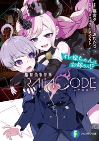 超探偵事件簿レインコード　オレ様ちゃんはお嫁さん！？