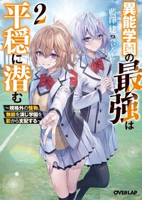 異能学園の最強は平穏に潜む～規格外の怪物、無能を演じ学園を影から支配する～ ２