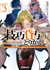 技巧貸与＜スキル・レンダー＞のとりかえし トイチって最初に言ったよな？ ３
