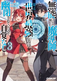 無能と言われ続けた魔導師、実は世界最強なのに幽閉されていたので自覚なし ３