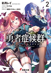 勇者症候群 ２