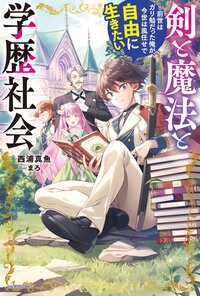 剣と魔法と学歴社会 前世はガリ勉だった俺が、今世は風任せで自由に生きたい