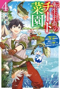 転生社畜のチート菜園 万能スキルと便利な使い魔妖精を駆使してたら、気づけば大陸一の生産拠点ができていた ４