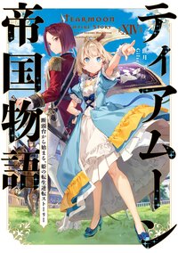 ティアムーン帝国物語 断頭台から始まる、姫の転生逆転ストーリー １４