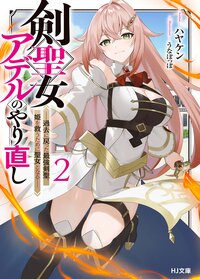 剣聖女アデルのやり直し 過去に戻った最強剣聖、姫を救うために聖女となる ２