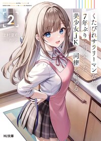 くたびれサラリーマンな俺、７年ぶりに再会した美少女ＪＫと同棲を始める ２