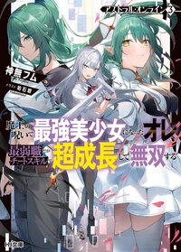 アストラル・オンライン 魔王の呪いで最強美少女になったオレ、最弱職だがチートスキルで超成長して無双する ３