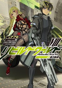 リビルドワールド ８　上 第３奥部