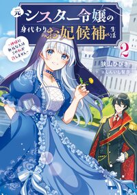 元シスター令嬢の身代わりお妃候補生活 神様に無礼な人はこの私が許しません ２