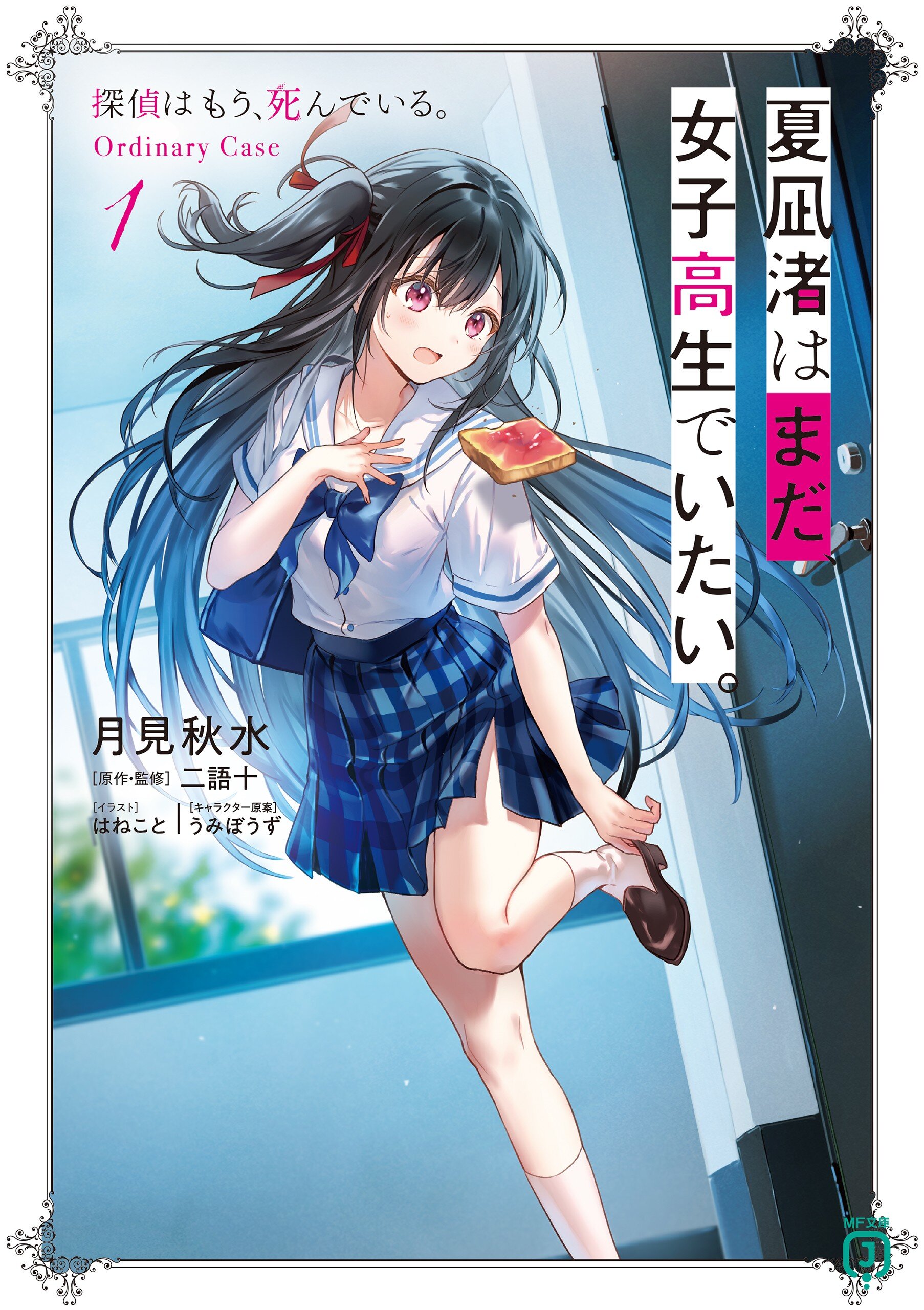 夏凪渚はまだ、女子高生でいたい。 探偵はもう、死んでいる。ordinary Case 1｜月見 秋水 はねこと 二語十 うみぼうず｜キミラノ