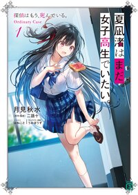夏凪渚はまだ、女子高生でいたい。 探偵はもう、死んでいる。Ｏｒｄｉｎａｒｙ　Ｃａｓｅ １