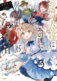 お隣の天使様にいつの間にか駄目人間にされていた件 小冊子付き特装版 ８．５（特装版）