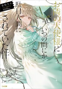 お隣の天使様にいつの間にか駄目人間にされていた件 ８．５