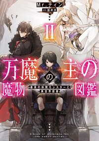 万魔の主の魔物図鑑－最高の仲間モンスターと異世界探索－ ２