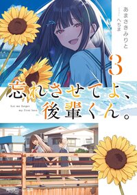 忘れさせてよ、後輩くん。 ３