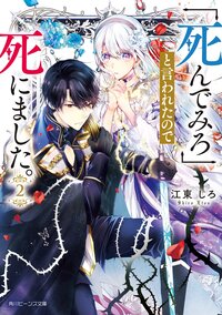 「死んでみろ」と言われたので死にました。 ２