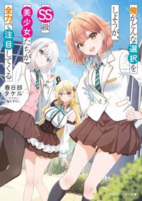 俺がどんな選択をしようが、ＳＳ級美少女たちが全力で注目してくる