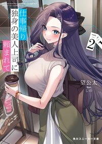 仕事帰り、独身の美人上司に頼まれて ２