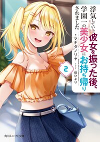 浮気していた彼女を振った後、学園一の美少女にお持ち帰りされました ２