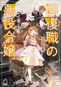 回復職の悪役令嬢 エピソード３ ユニーク職業〈聖女〉クエスト