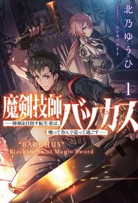 魔剣技師バッカス 神剣を目指す転生者は、喰って呑んで造って過ごす １