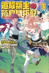 追放領主の孤島開拓記 秘密のギフト【クラフトスキル】で世界一幸せな領地を目指します！ ３