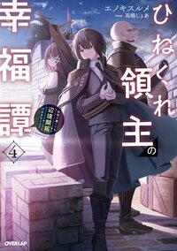 ひねくれ領主の幸福譚 性格が悪くても辺境開拓できますうぅ！ ４