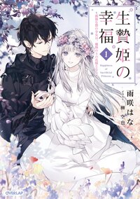 生贄姫の幸福 孤独な贄の少女は、魔物の王の花嫁となる １