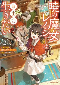 暁の魔女レイシーは自由に生きたい 魔王討伐を終えたので、のんびりお店を開きます ２