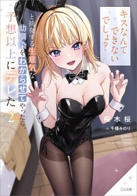「キスなんてできないでしょ？」と挑発する生意気な幼馴染をわからせてやったら、予想以上にデレた ２