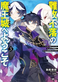 難攻不落の魔王城へようこそ デバフは不要と勇者パーティーを追い出された黒魔導士、魔王軍の最高幹部に迎えられる ３