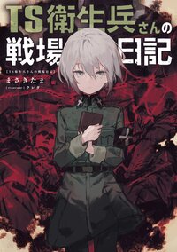 ＴＳ衛生兵さんの戦場日記