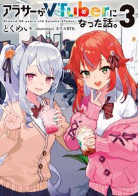 アラサーがＶＴｕｂｅｒになった話。 ３