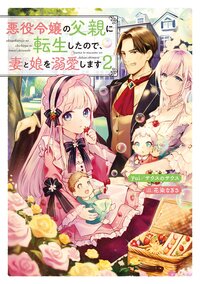 悪役令嬢の父親に転生したので、妻と娘を溺愛します ２