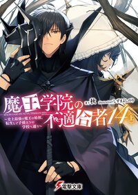 魔王学院の不適合者 史上最強の魔王の始祖、転生して子孫たちの学校へ通う １４〈上〉