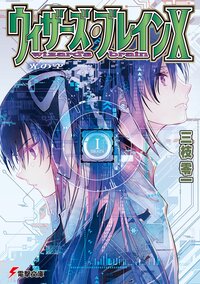 ウィザーズ・ブレイン １０ 光の空