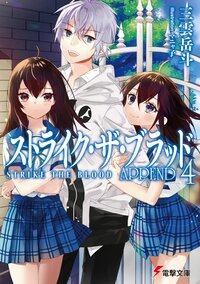 ストライク・ザ・ブラッドＡＰＰＥＮＤ ４