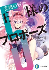 王様のプロポーズ ５ 真赭の賢者