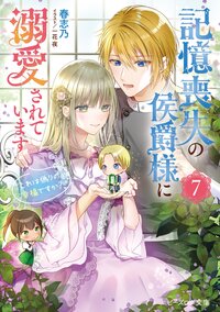 記憶喪失の侯爵様に溺愛されています これは偽りの幸福ですか？ ７