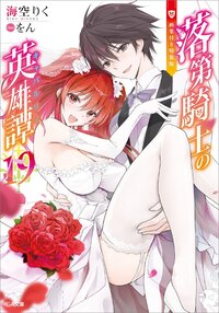落第騎士の英雄譚 画集付き特装版 １９（特装版）