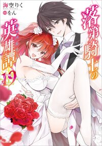 落第騎士の英雄譚 １９