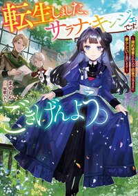 転生しました、サラナ・キンジェです。ごきげんよう。 婚約破棄されたので田舎で気ままに暮らしたいと思います