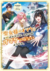 「聖女様のオマケ」と呼ばれたけど、わたしはオマケではないようです。 １