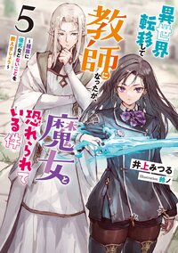 異世界転移して教師になったが、魔女と恐れられている件 ５ 種族に優劣などないことを教えましょう