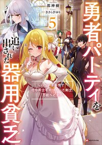 勇者パーティを追い出された器用貧乏 パーティ事情で付与術士をやっていた剣士、万能へと至る ５