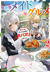 異世界メイドの三ツ星グルメ　現代ごはん作ったら王宮で大バズリしました ２