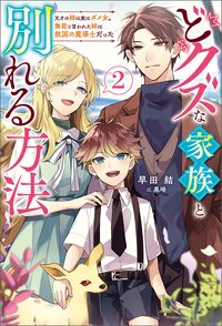 どクズな家族と別れる方法 天才の姉は実はダメ女。無能と言われた妹は救国の魔導士だった ２