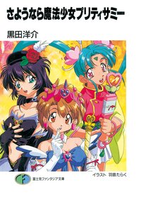 さようなら魔法少女プリティサミ－