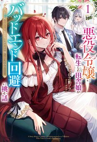 悪役令嬢に転生した田舎娘がバッドエンド回避に挑む話 死にたくないのでラスボスより強くなってみた １