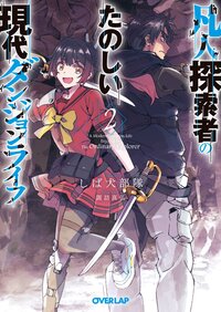 凡人探索者のたのしい現代ダンジョンライフ ２